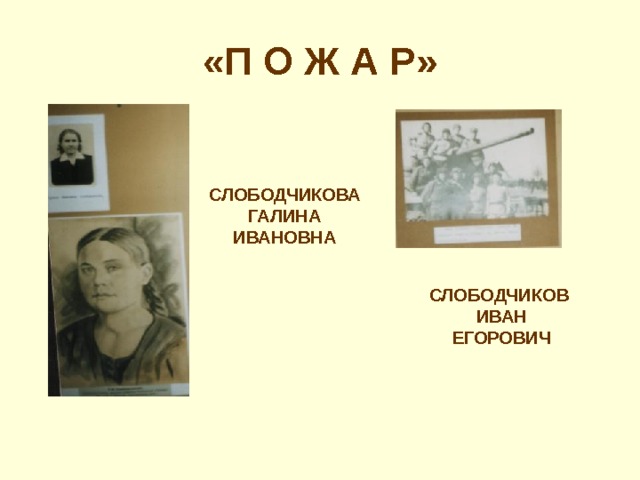 «П О Ж А Р» СЛОБОДЧИКОВА  ГАЛИНА  ИВАНОВНА СЛОБОДЧИКОВ  ИВАН  ЕГОРОВИЧ 