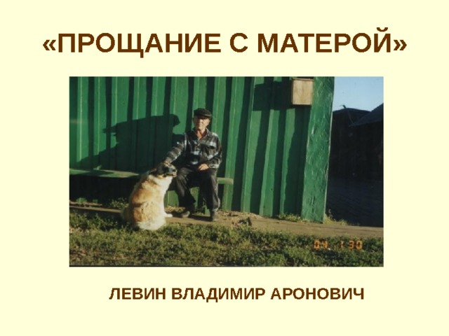 «ПРОЩАНИЕ С МАТЕРОЙ» ЛЕВИН ВЛАДИМИР АРОНОВИЧ 
