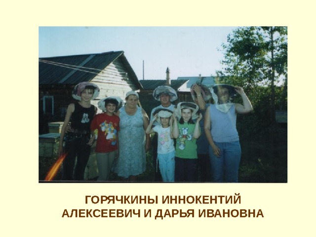 ГОРЯЧКИНЫ ИННОКЕНТИЙ АЛЕКСЕЕВИЧ И ДАРЬЯ ИВАНОВНА 