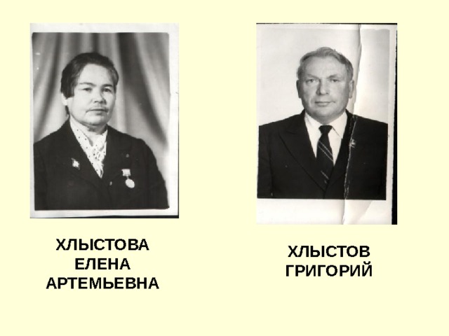 ХЛЫСТОВА ЕЛЕНА АРТЕМЬЕВНА ХЛЫСТОВ ГРИГОРИЙ 