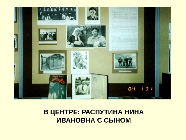 В ЦЕНТРЕ: РАСПУТИНА НИНА ИВАНОВНА С СЫНОМ 