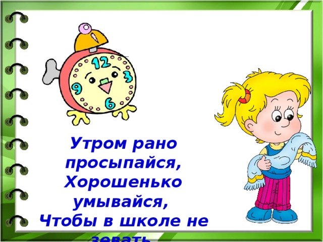 Утром рано просыпайся хорошенько умывайся чтобы в школе не зевать носом в парту не клевать