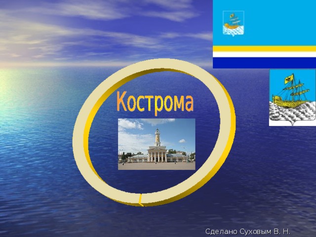 Сделано Суховым В. Н. 