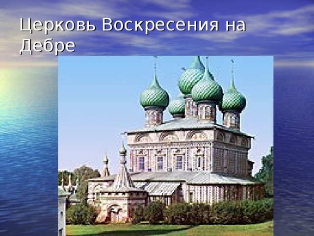 Церковь Воскресения на Дебре 