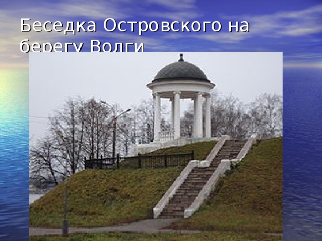 Беседка Островского на берегу Волги 