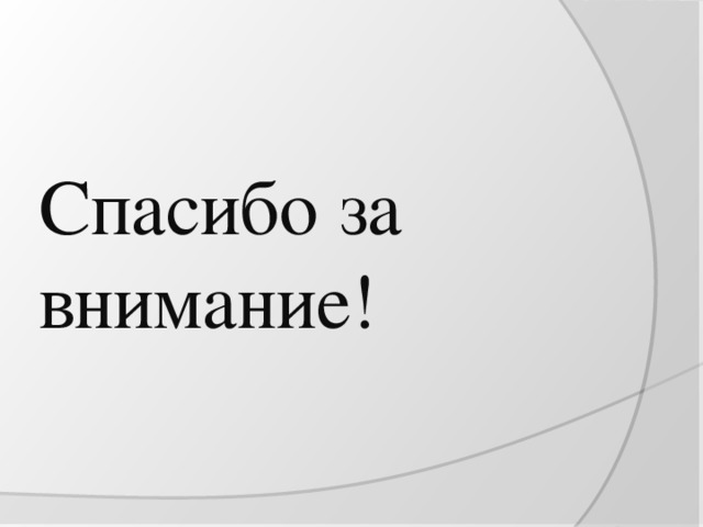 Спасибо за внимание! 