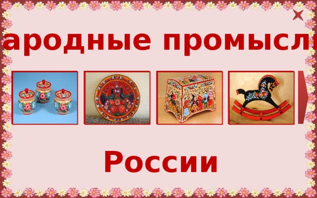 Народные промыслы России 