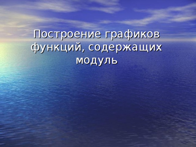 Построение графиков функций, содержащих модуль  