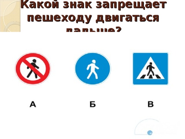 Какой знак запрещает пешеходу двигаться дальше? 