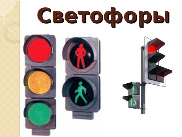 Светофоры 