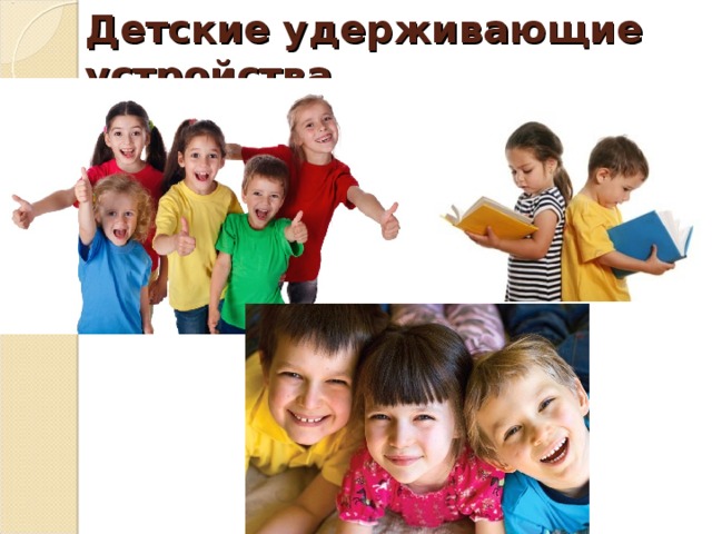 Детские удерживающие устройства  
