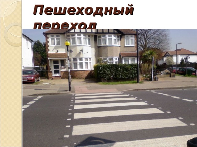 Пешеходный переход 