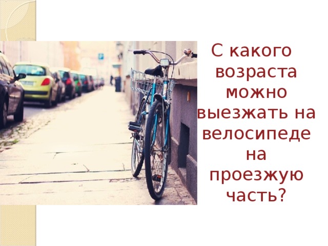 С какого возраста можно выезжать на велосипеде на проезжую часть? 