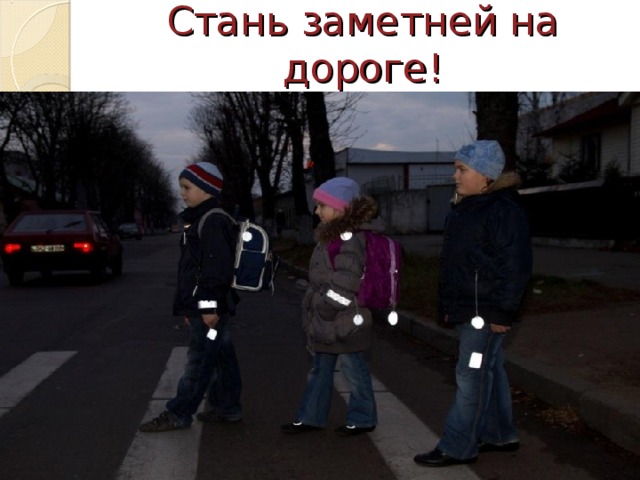 Стань заметней на дороге! 