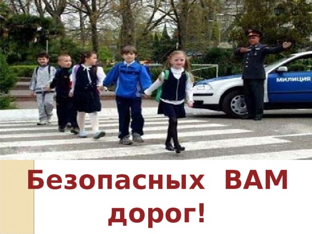 Безопасных ВАМ дорог! 