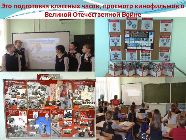 Это подготовка классных часов, просмотр кинофильмов о Великой Отечественной Войне 
