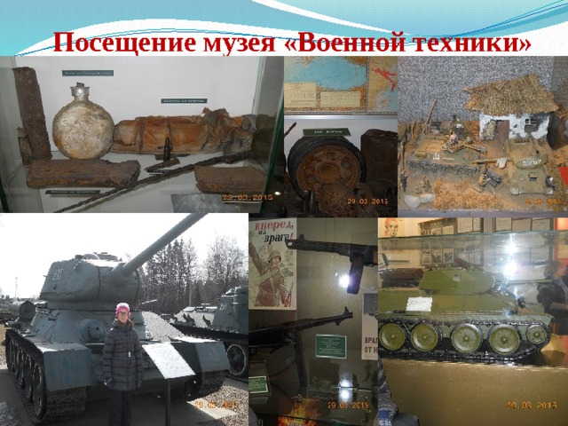 Посещение музея «Военной техники» 