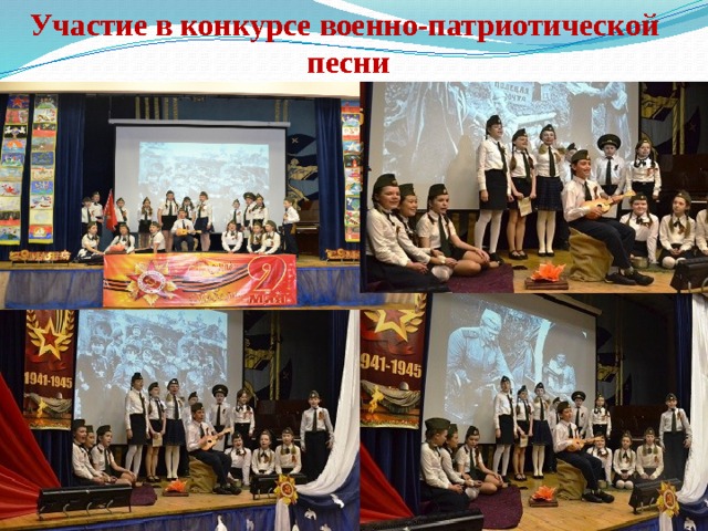 Участие в конкурсе военно-патриотической песни  