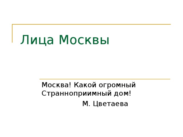 Лица Москвы Москва! Какой огромный Странноприимный дом!  М. Цветаева 