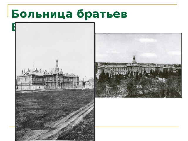 Больница братьев Бахрушиных 