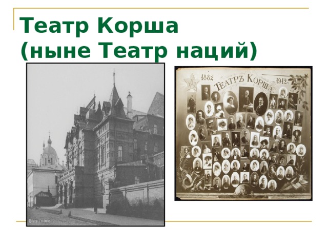 Театр Корша  (ныне Театр наций) 