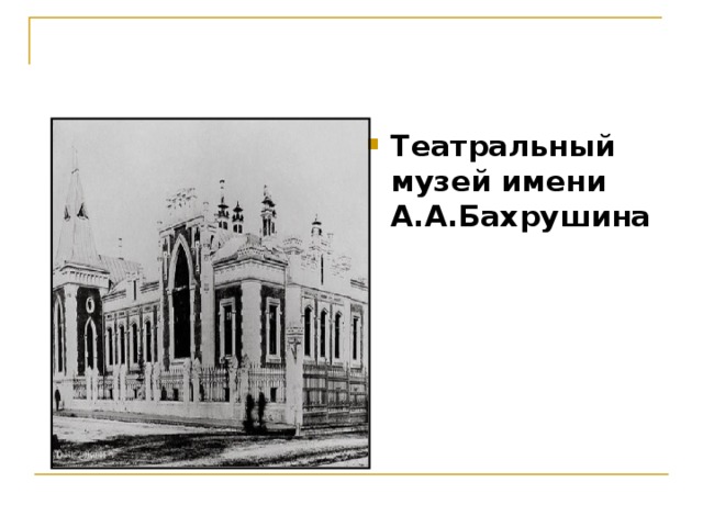 Театральный музей имени А.А.Бахрушина 