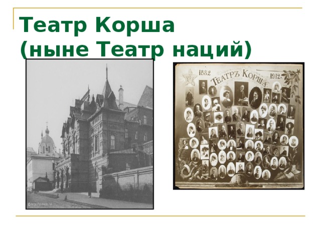 Театр Корша  (ныне Театр наций) 