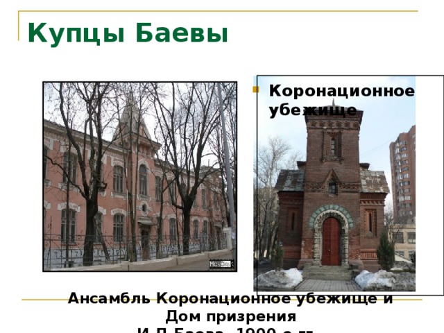 Купцы Баевы Коронационное убежище  Ансамбль Коронационное убежище и Дом призрения И.Д.Баева, 1900-е гг. 