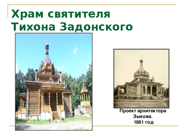 Храм святителя  Тихона Задонского Проект архитектора Зыкова.  1861 год 
