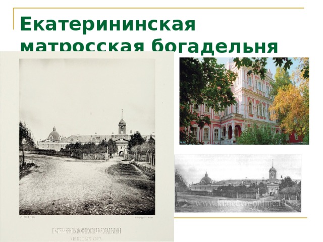 Екатерининская матросская богадельня 