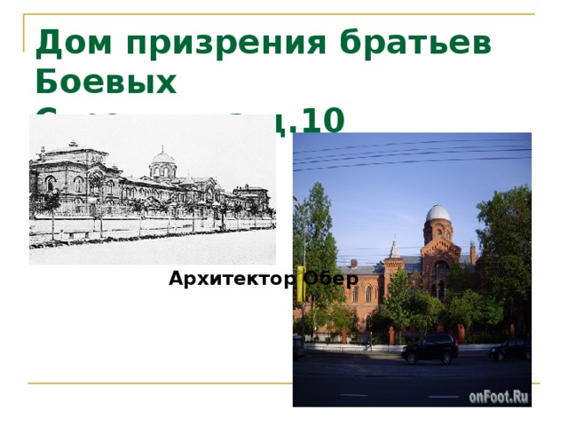 Дом призрения братьев Боевых  Стромынка д.10 Архитектор Обер 