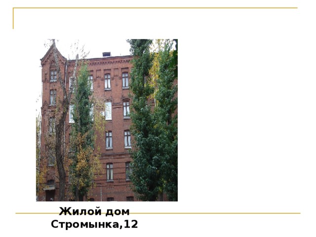 Жилой дом Стромынка,12 