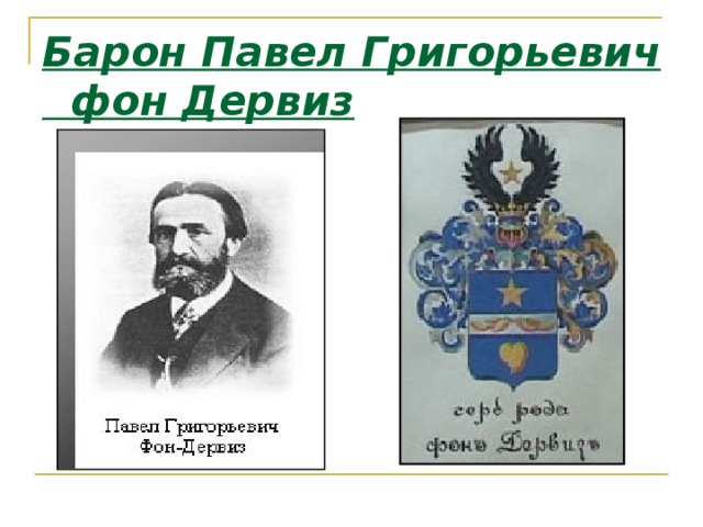 Барон Павел Григорьевич  фон Дервиз  