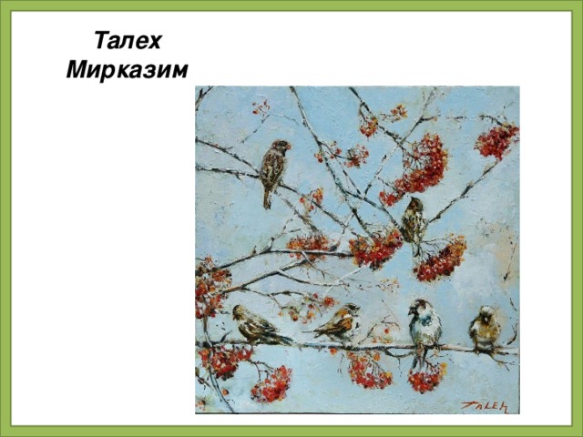Талех Мирказим