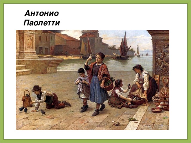 Антонио Паолетти