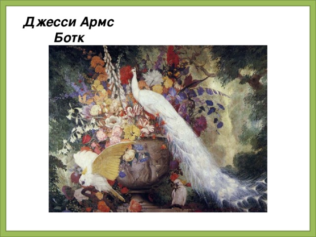 Джесси Армс Ботк
