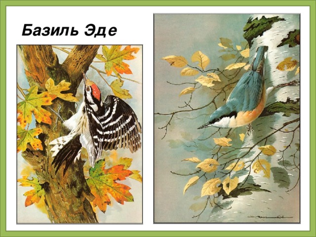 Базиль Эде