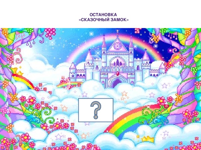 Остановка  «сказочный Замок»   