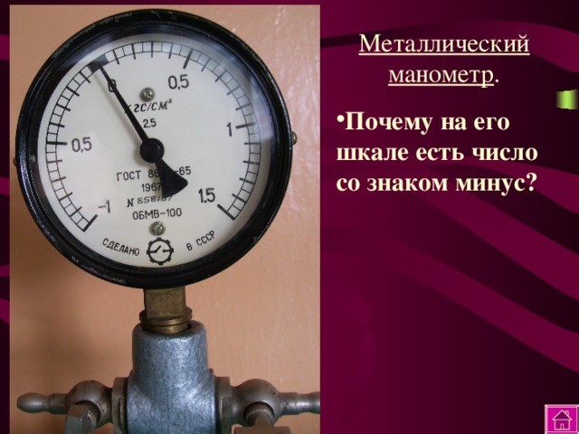 Металлический манометр . Почему на его шкале есть число со знаком минус? 