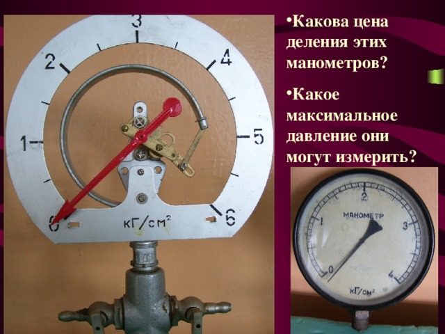 Какова цена деления этих манометров? Какое максимальное давление они могут измерить? 