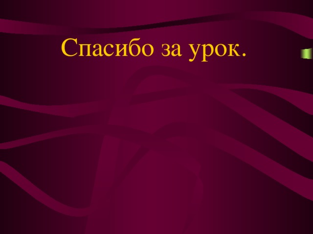 Спасибо за урок. 