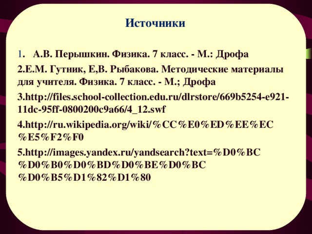Заметка для учителей При наливании жидкости в трубку образуются пузырьки воздуха, чтобы от них избавиться удобно воспользоваться проволокой как показано на фотографии. 