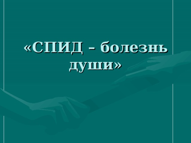 «СПИД – болезнь души» 