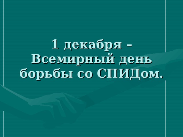 1 декабря – Всемирный день борьбы со СПИДом. 