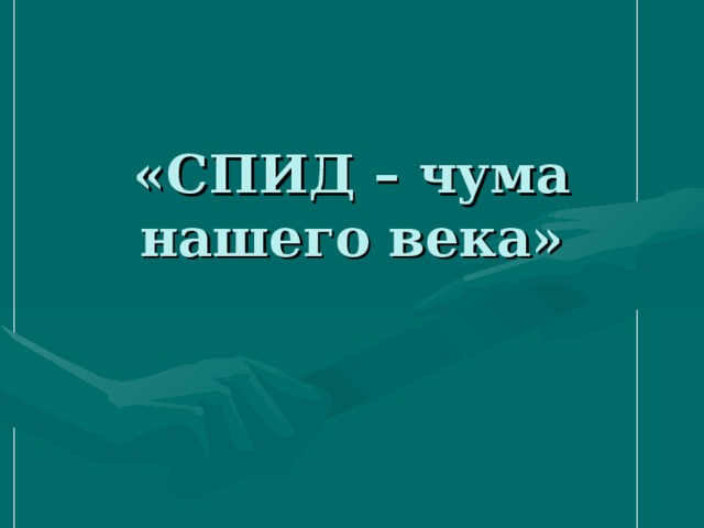 «СПИД – чума нашего века» 