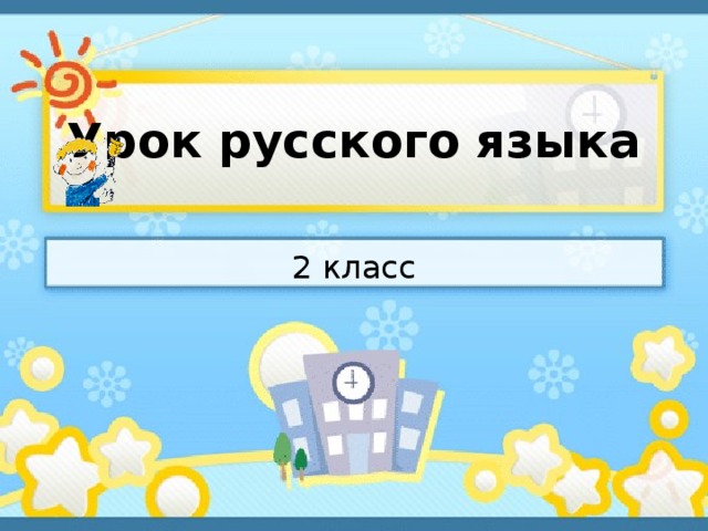 Урок русского языка 2 класс 