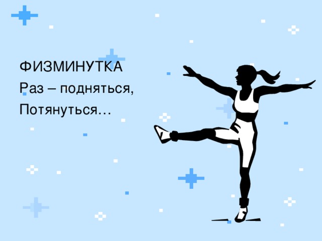 ФИЗМИНУТКА Раз – подняться, Потянуться… 4 