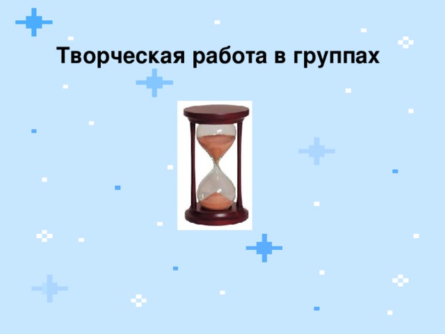 Творческая работа в группах  