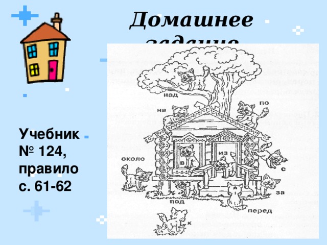Домашнее задание Учебник № 124, правило с. 61-62  