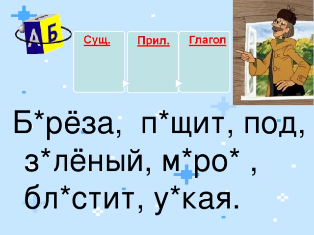 Б*рёза, п*щит, под, з*лёный, м*ро* , бл*стит, у*кая. 4 